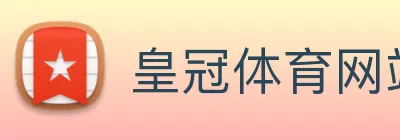 皇冠体育网站入口 Logo